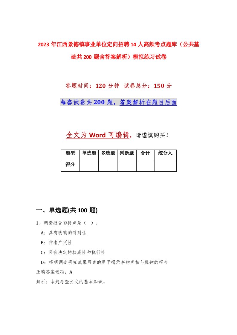 2023年江西景德镇事业单位定向招聘14人高频考点题库公共基础共200题含答案解析模拟练习试卷