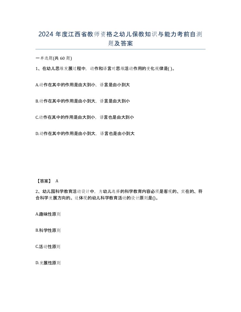 2024年度江西省教师资格之幼儿保教知识与能力考前自测题及答案