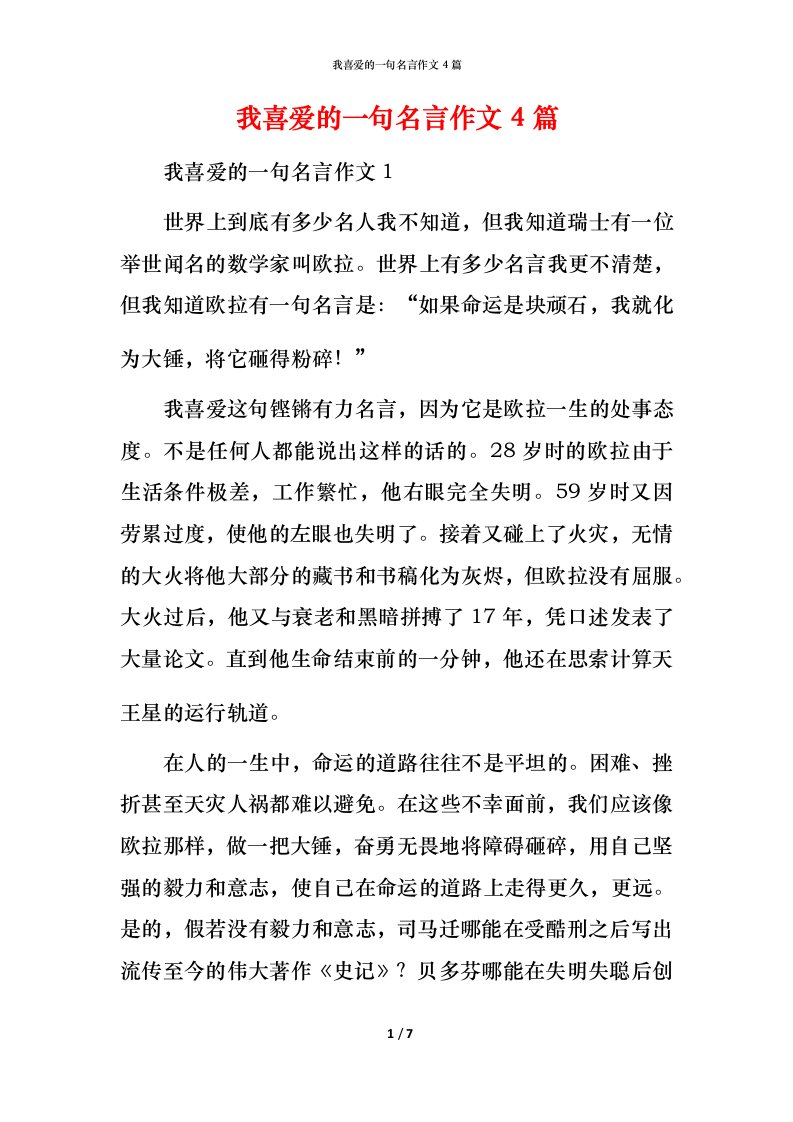 我喜爱的一句名言作文4篇