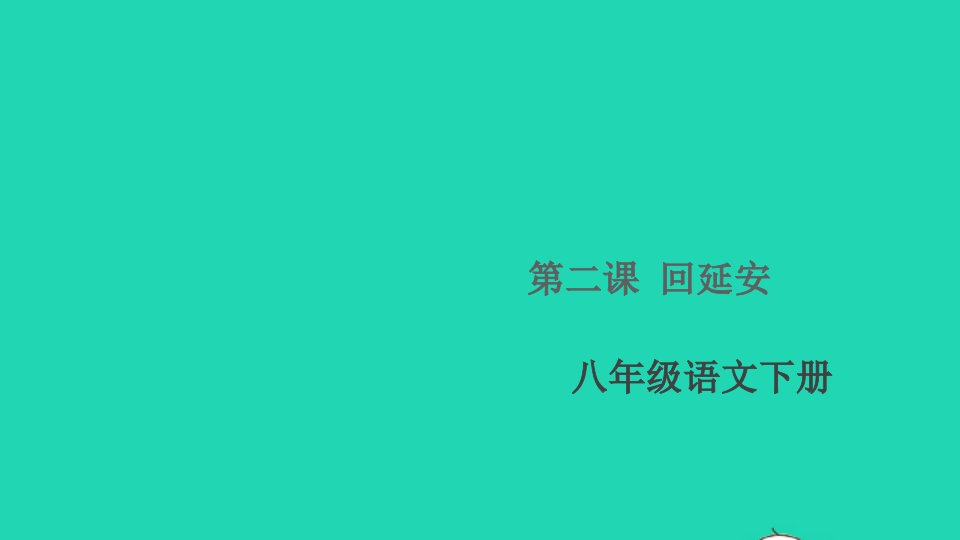 通用版八年级语文下册第一单元2回延安作业课件新人教版