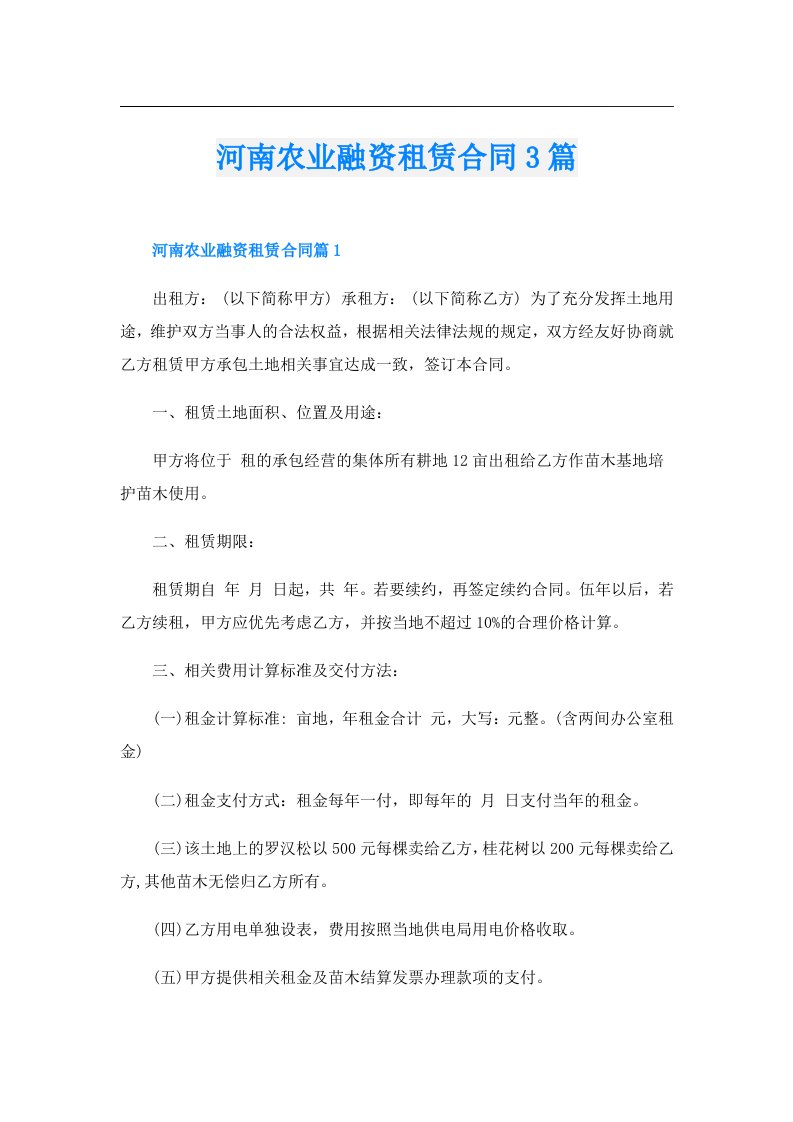 河南农业融资租赁合同3篇