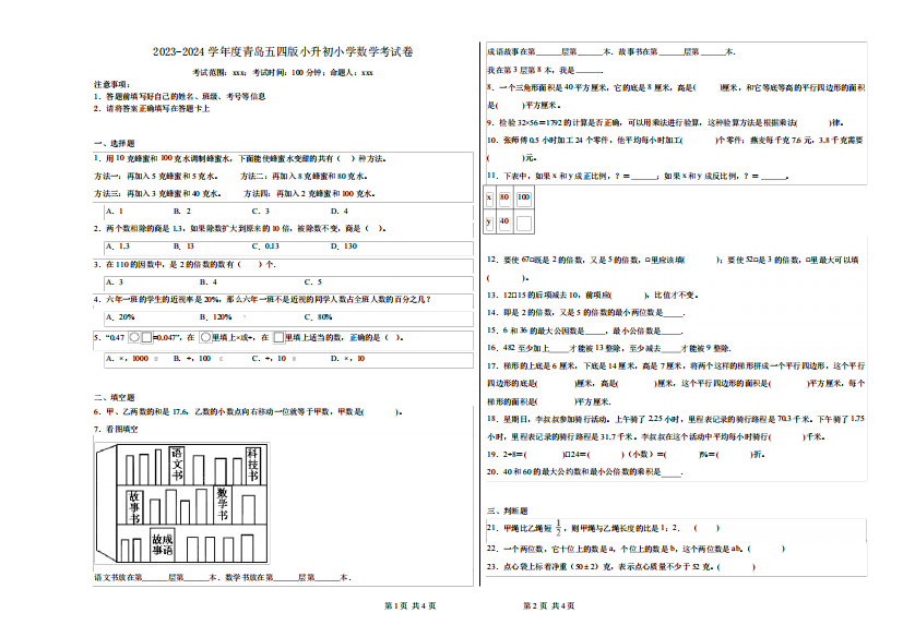 2023-2024学年度青岛五四版小升初小学数学考试卷