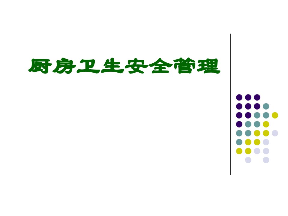 厨房卫生安全管理课件