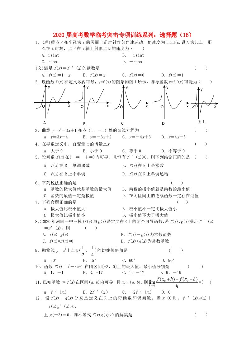 2020年高考数学临考突击专项训练系列选择16通用