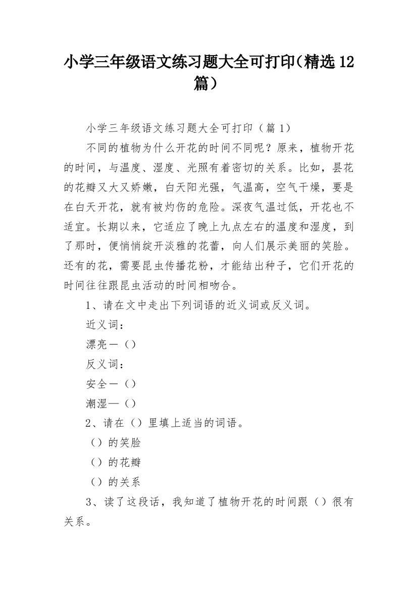 小学三年级语文练习题大全可打印（精选12篇）