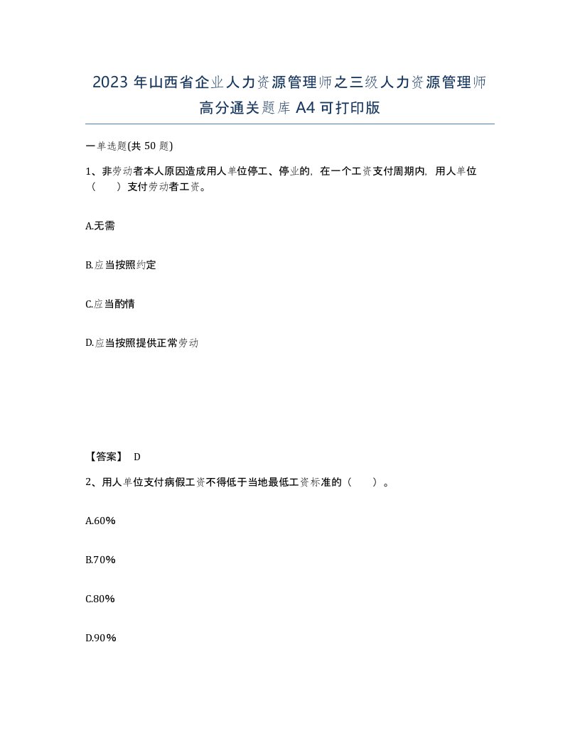 2023年山西省企业人力资源管理师之三级人力资源管理师高分通关题库A4可打印版