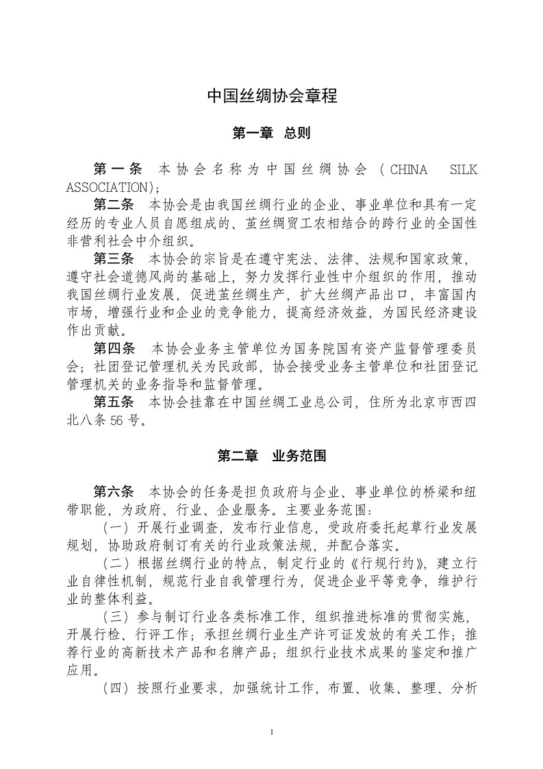 中国丝绸协会章程(doc6)(1)