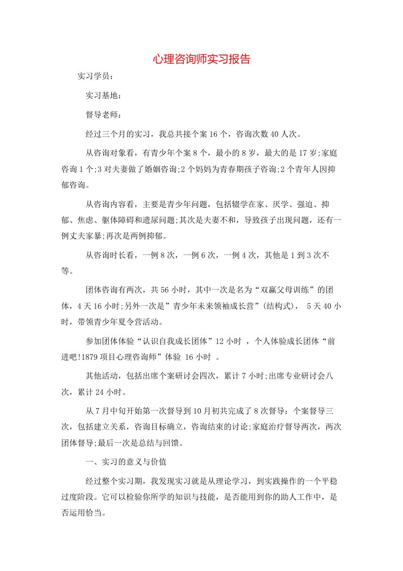 心理咨询师实习报告