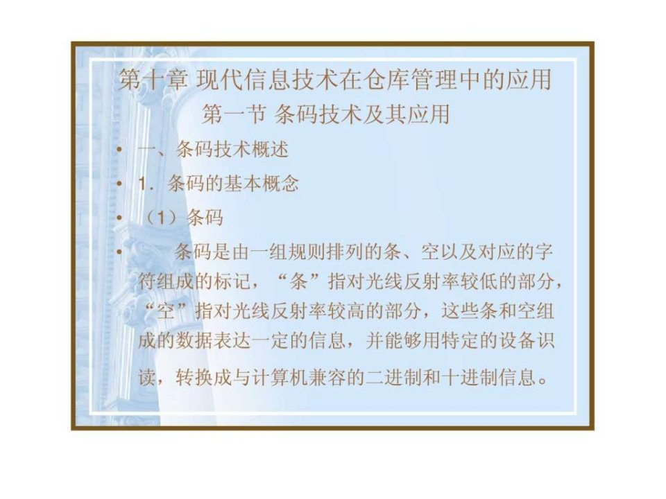 仓储管理现代信息技术在仓库管理中的应用课件