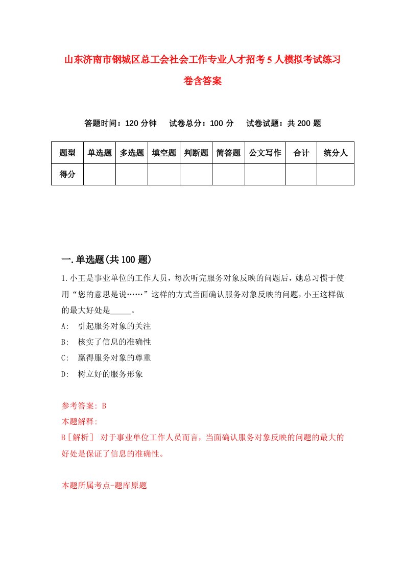 山东济南市钢城区总工会社会工作专业人才招考5人模拟考试练习卷含答案第3次