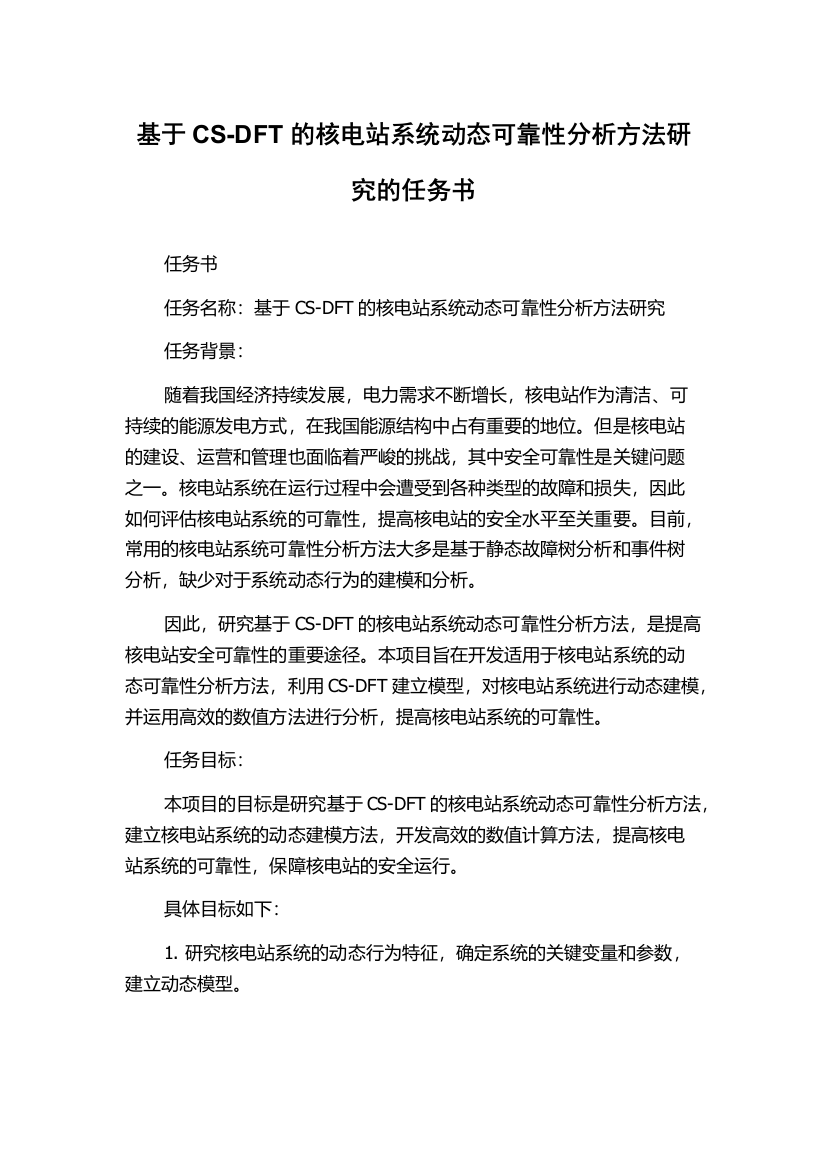 基于CS-DFT的核电站系统动态可靠性分析方法研究的任务书