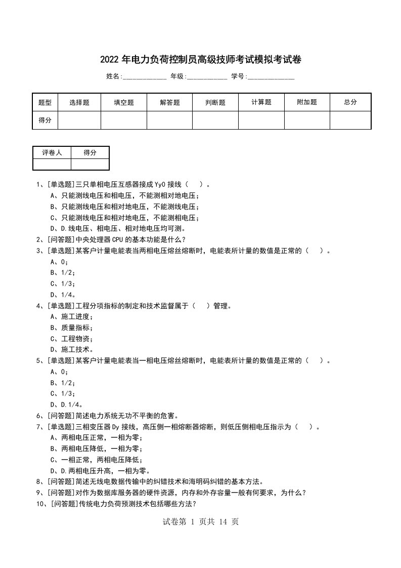 2022年电力负荷控制员高级技师考试模拟考试卷