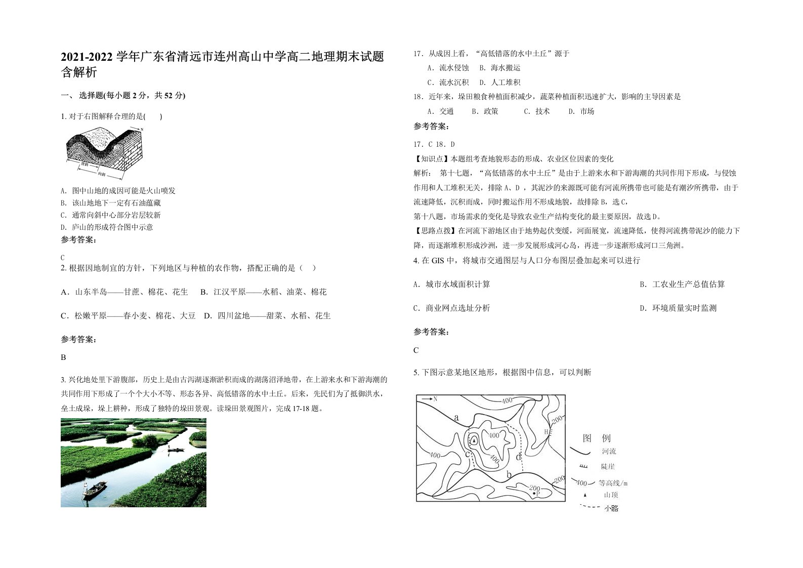 2021-2022学年广东省清远市连州高山中学高二地理期末试题含解析