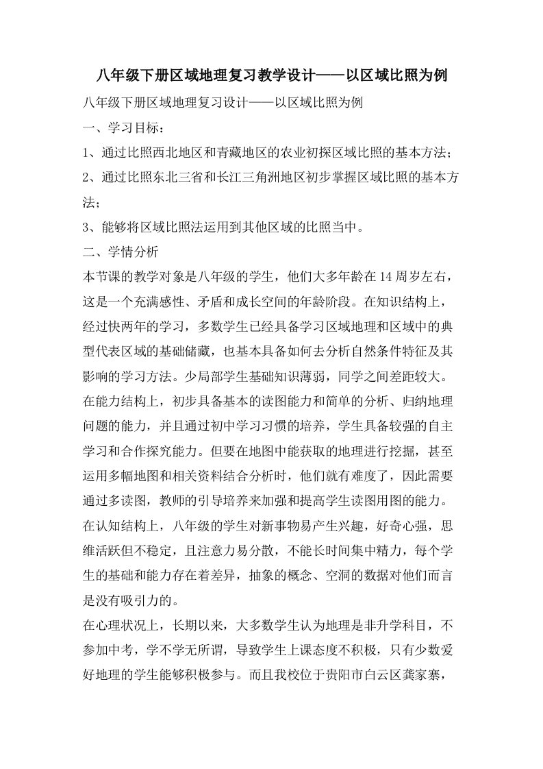 八年级下册区域地理复习教学设计——以区域对比为例