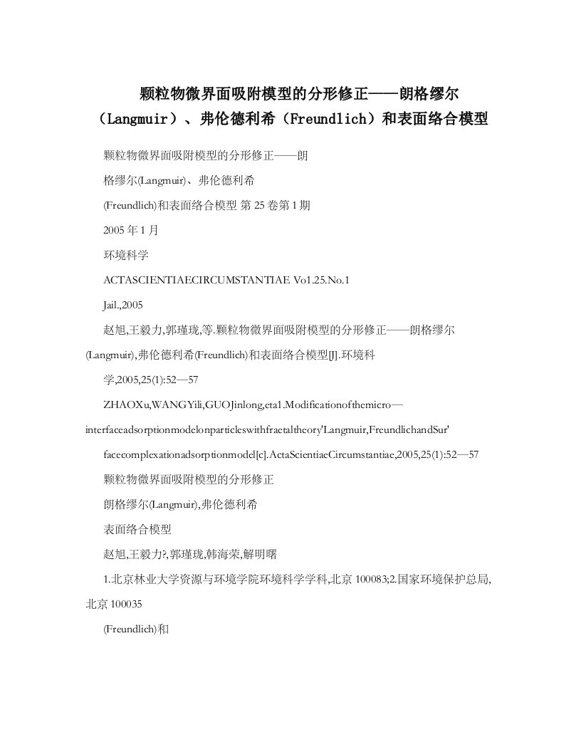 颗粒物微界面吸附模型分形修正——朗格缪尔Langmuir、弗伦德利希Freundlich和表面络合模型