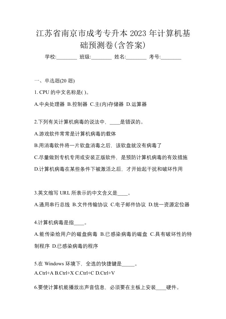 江苏省南京市成考专升本2023年计算机基础预测卷含答案