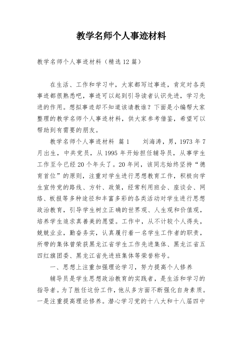 教学名师个人事迹材料