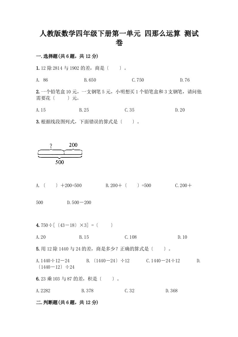 数学四年级下册第一单元-四则运算-测试卷【夺冠】