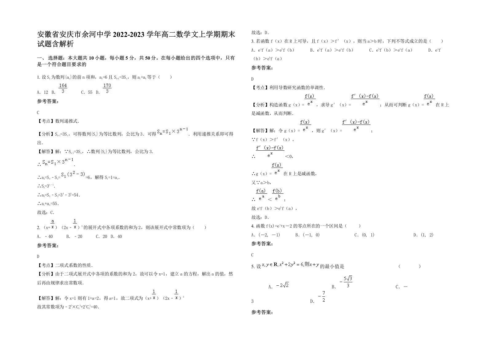 安徽省安庆市余河中学2022-2023学年高二数学文上学期期末试题含解析