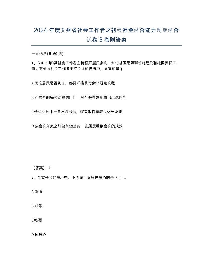 2024年度贵州省社会工作者之初级社会综合能力题库综合试卷B卷附答案