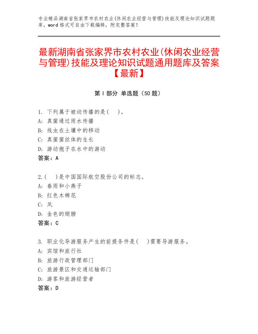 最新湖南省张家界市农村农业(休闲农业经营与管理)技能及理论知识试题通用题库及答案【最新】