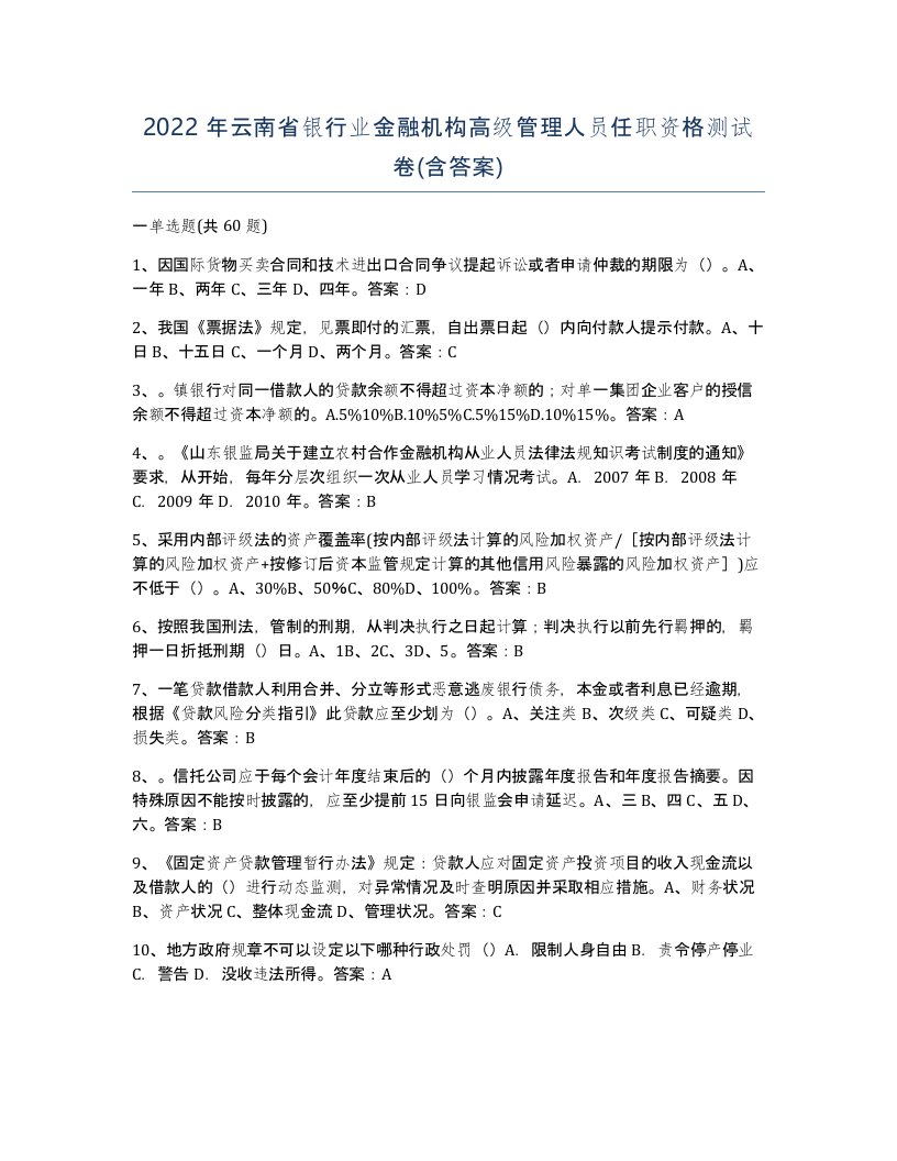 2022年云南省银行业金融机构高级管理人员任职资格测试卷含答案