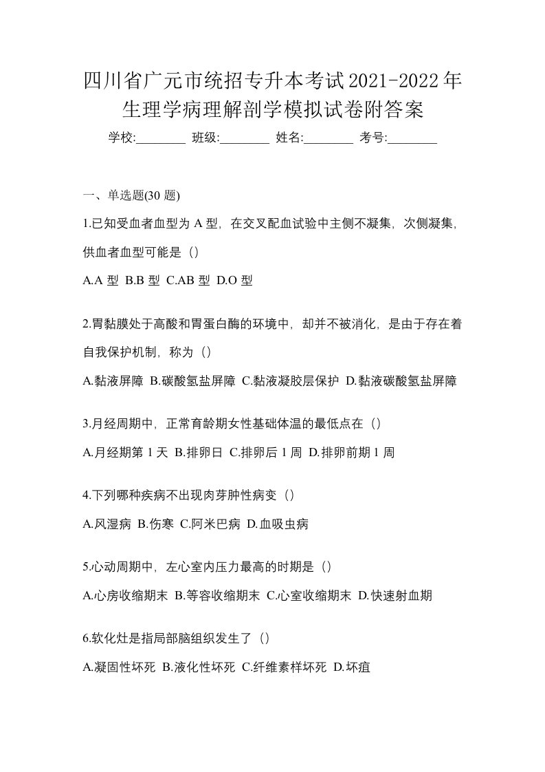 四川省广元市统招专升本考试2021-2022年生理学病理解剖学模拟试卷附答案