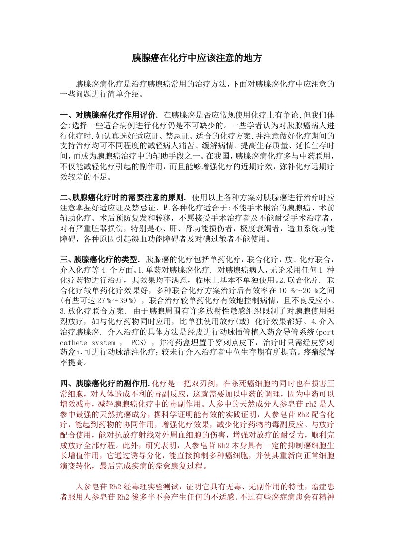 胰腺癌在化疗中注意的地方