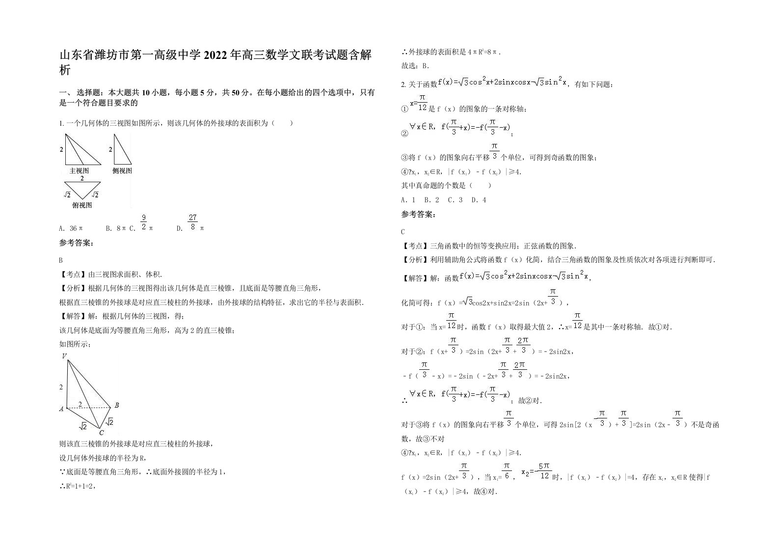 山东省潍坊市第一高级中学2022年高三数学文联考试题含解析