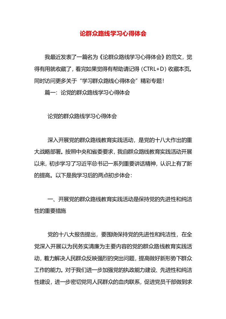 论群众路线学习心得体会