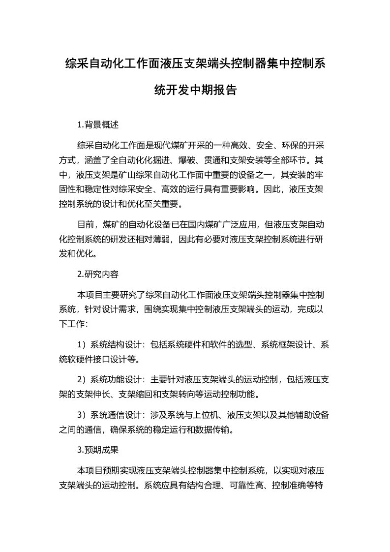 综采自动化工作面液压支架端头控制器集中控制系统开发中期报告