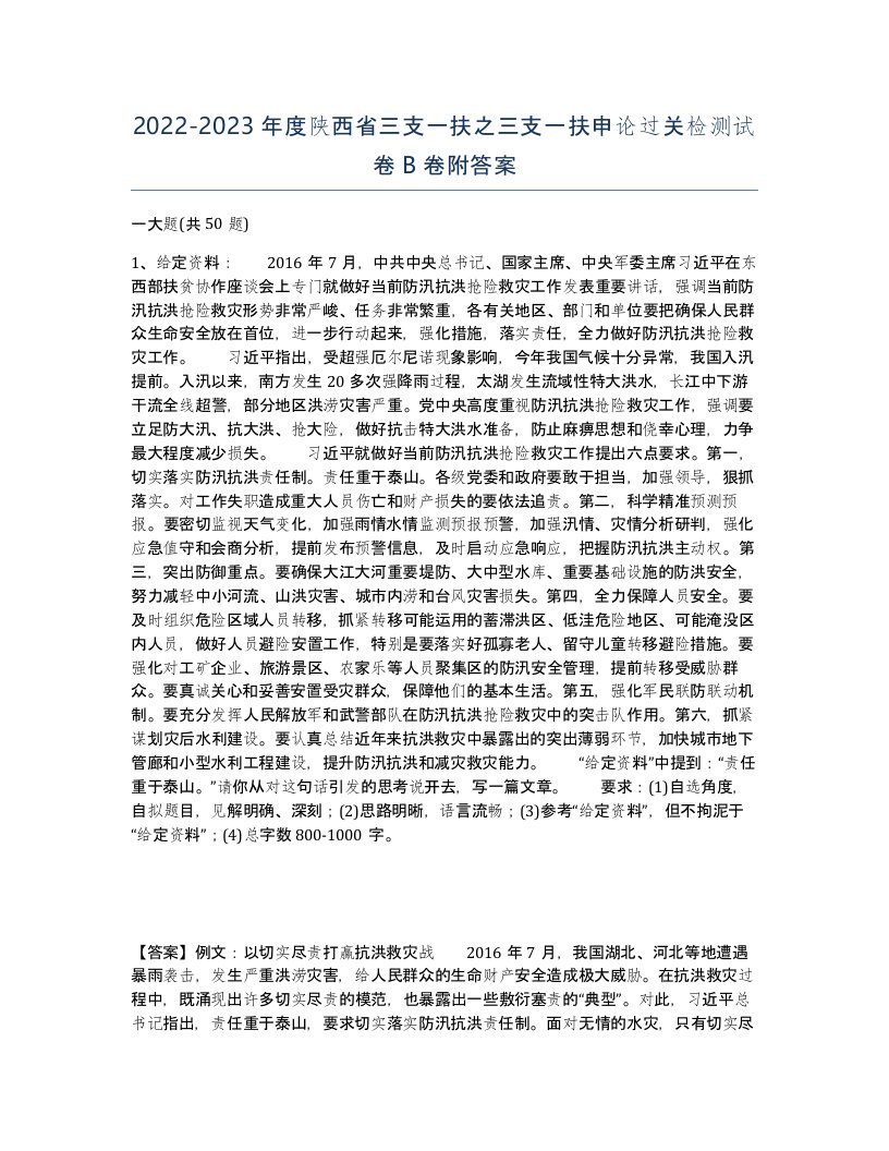 2022-2023年度陕西省三支一扶之三支一扶申论过关检测试卷B卷附答案