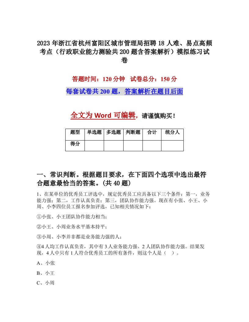 2023年浙江省杭州富阳区城市管理局招聘18人难易点高频考点行政职业能力测验共200题含答案解析模拟练习试卷