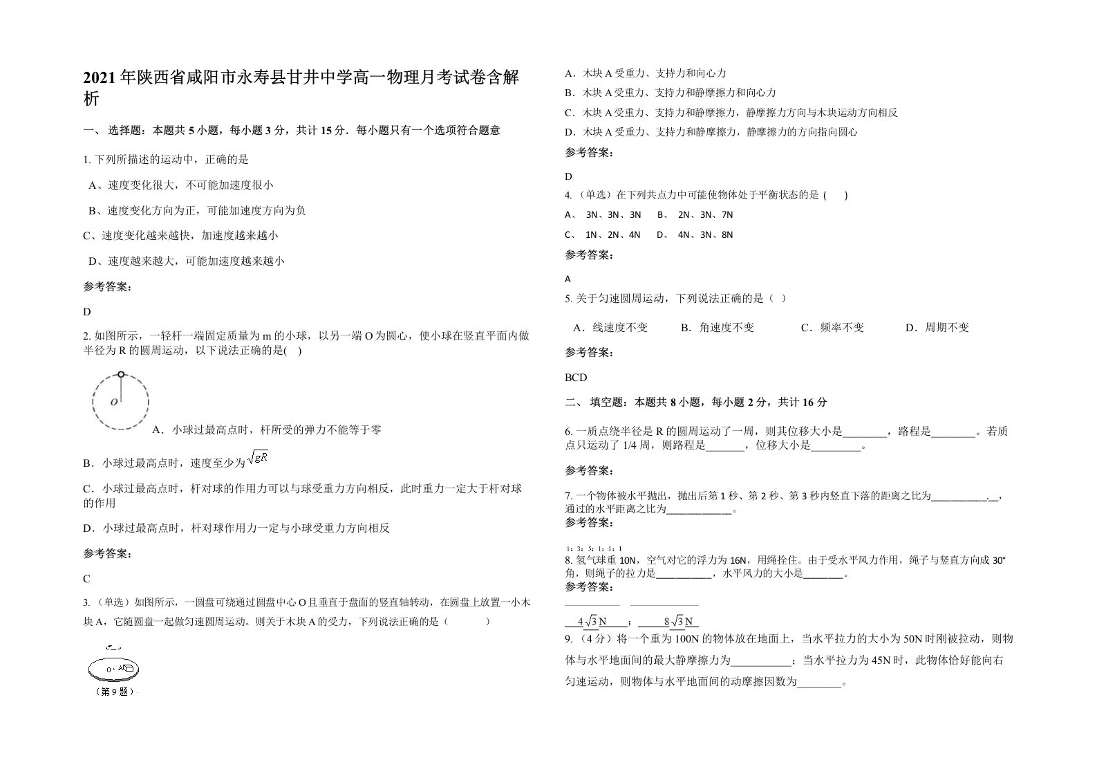 2021年陕西省咸阳市永寿县甘井中学高一物理月考试卷含解析