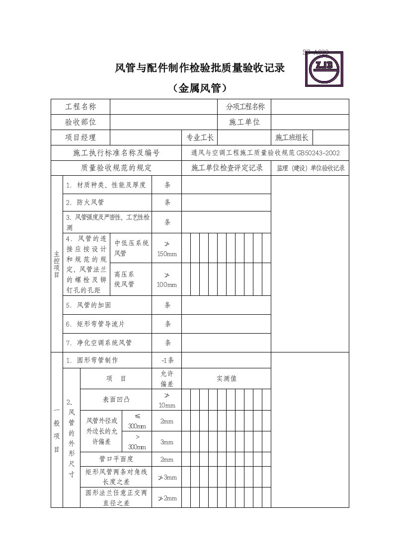 风管与配件制作检验批质量验收记录