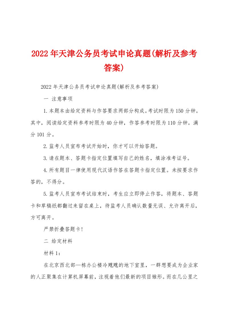 2022年天津公务员考试申论真题(解析及参考答案)