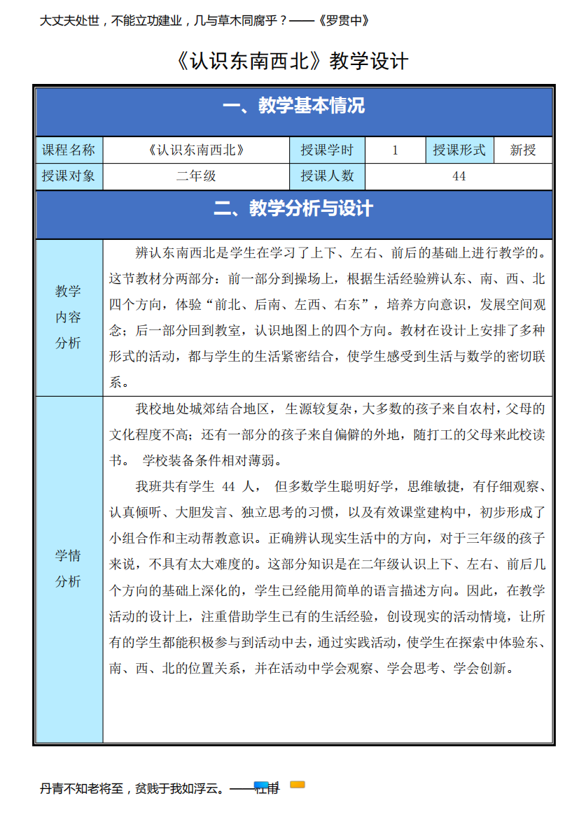 苏教2011课标版《认识东南西北》教学设计