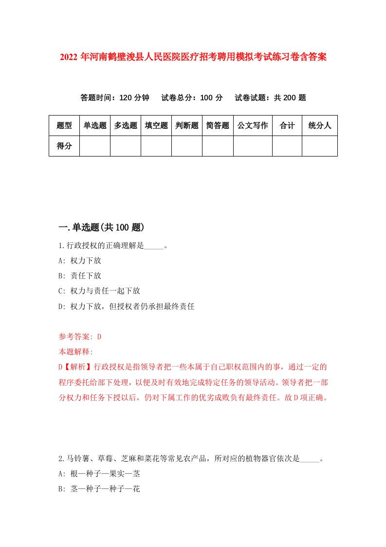 2022年河南鹤壁浚县人民医院医疗招考聘用模拟考试练习卷含答案5