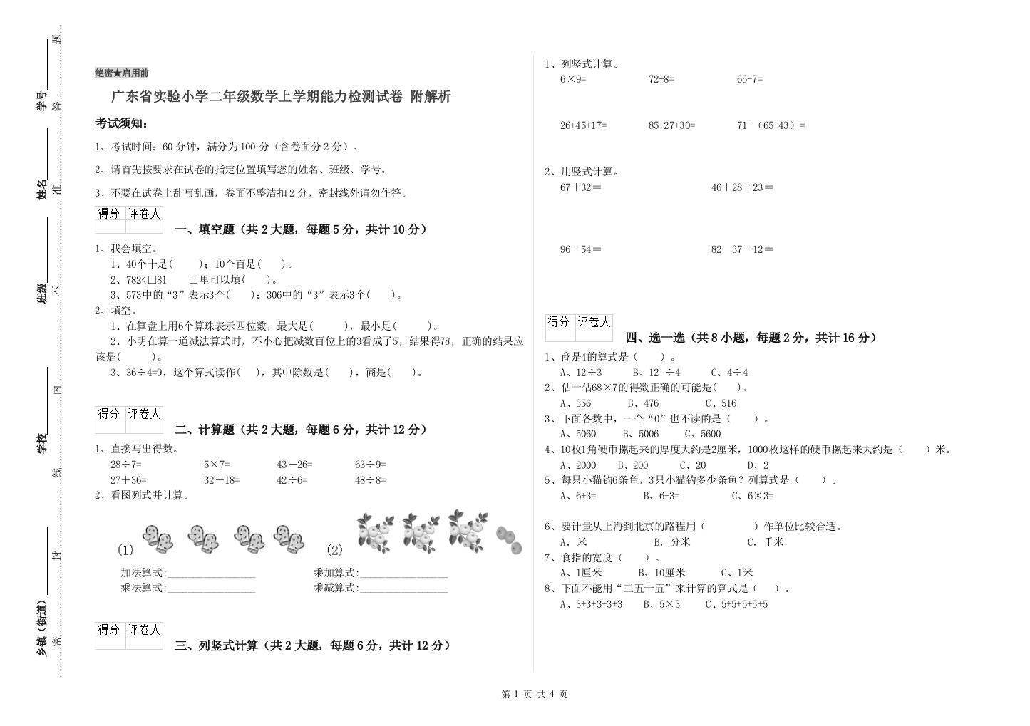 广东省实验小学二年级数学上学期能力检测试卷-附解析