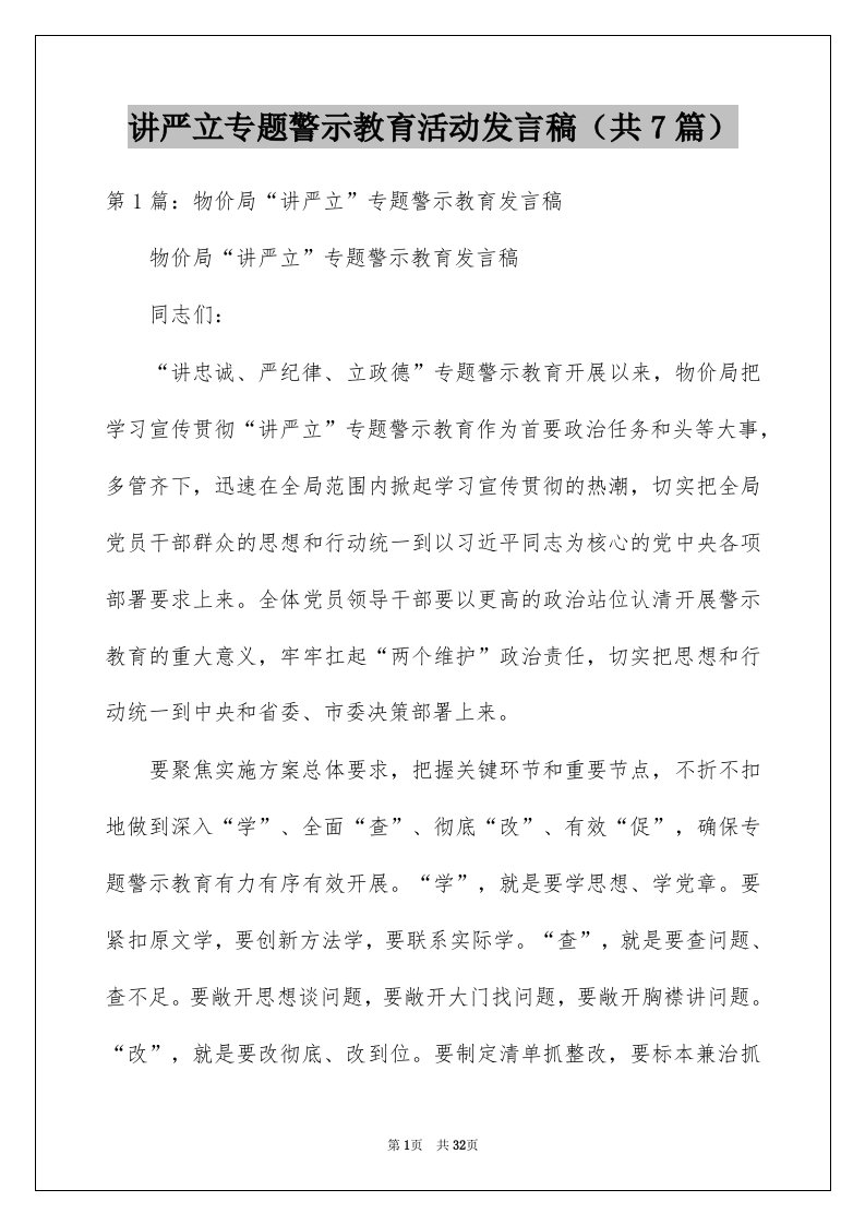 讲严立专题警示教育活动发言稿共7篇