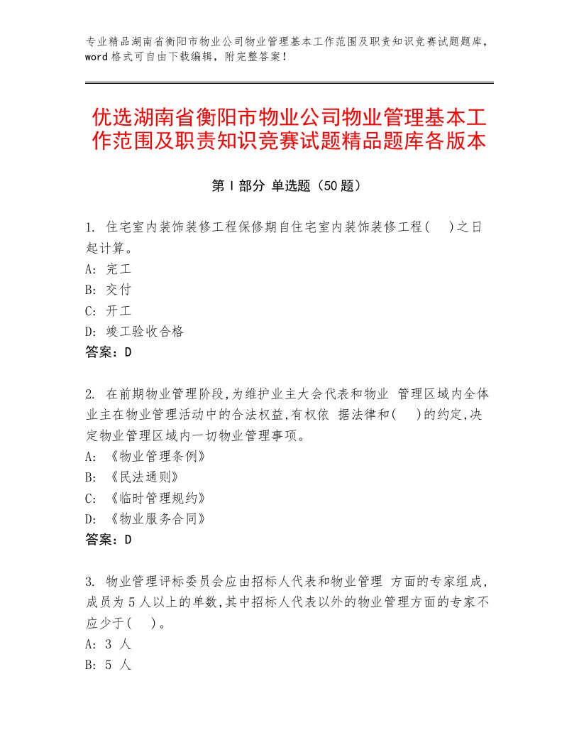 优选湖南省衡阳市物业公司物业管理基本工作范围及职责知识竞赛试题精品题库各版本