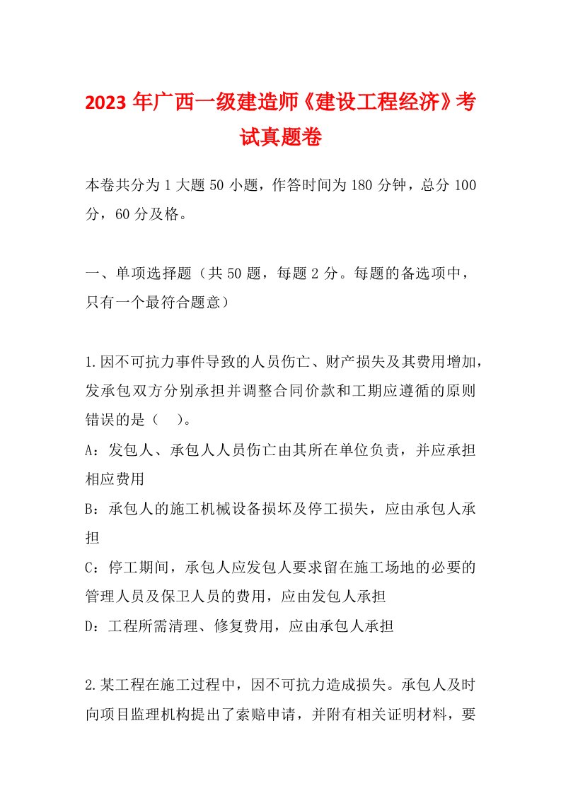 2023年广西一级建造师《建设工程经济》考试真题卷