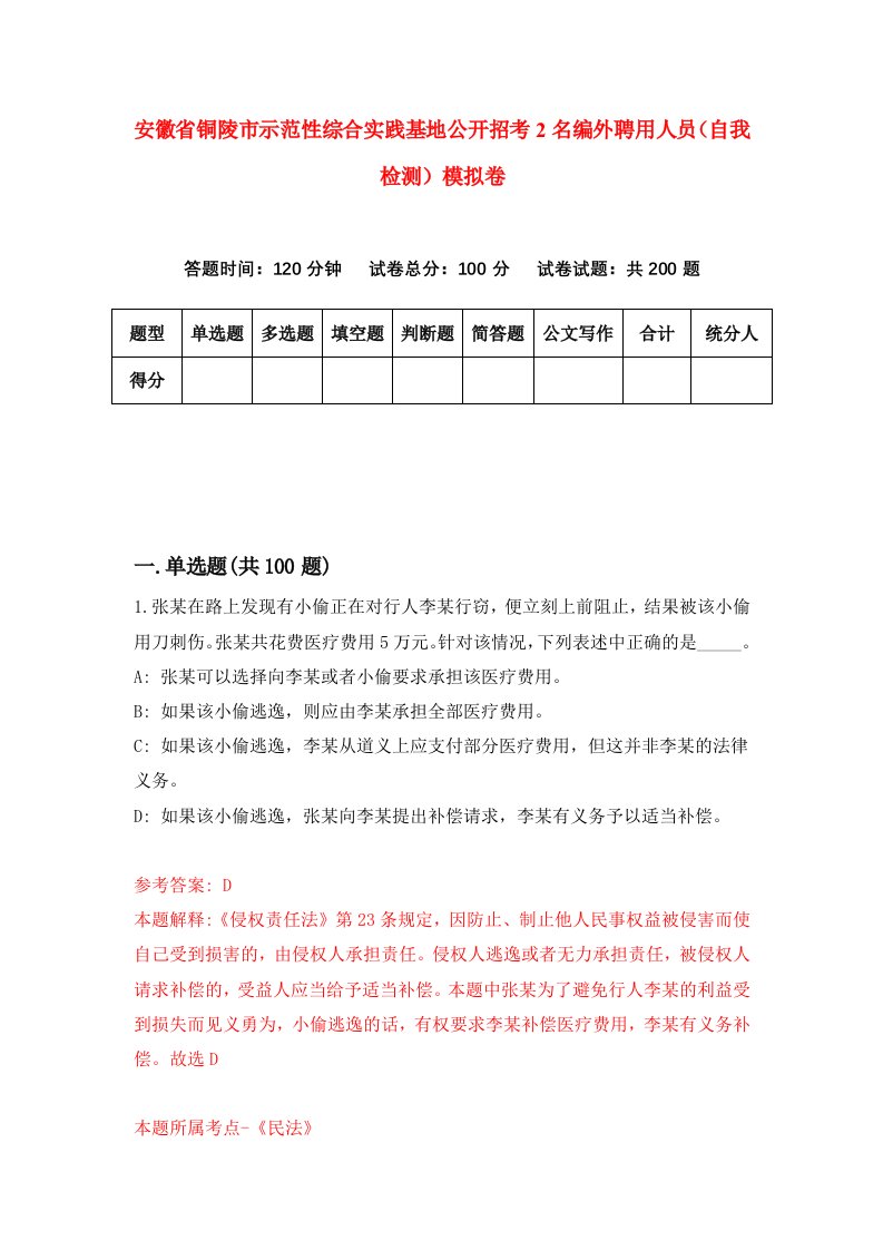 安徽省铜陵市示范性综合实践基地公开招考2名编外聘用人员自我检测模拟卷第9套