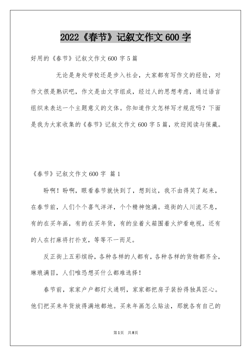 2022《春节》记叙文作文600字_30