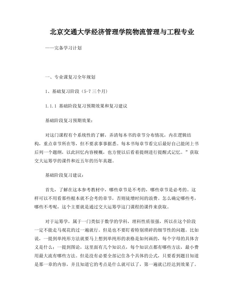 考研运筹学完备学习计划__模板