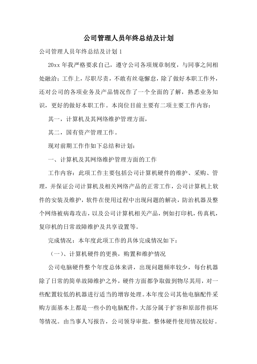 公司管理人员年终总结及计划