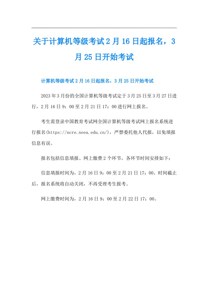 关于计算机等级考试2月16日起报名，3月25日开始考试