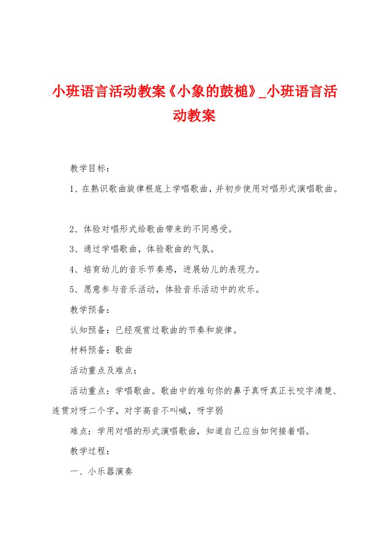 小班语言活动教案《小象的鼓槌》