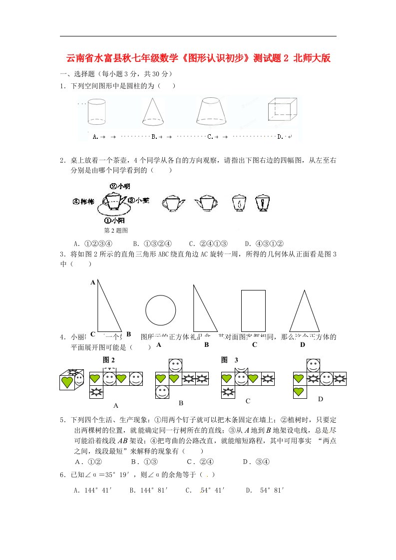 云南省水富县七级数学《图形认识初步》测试题2