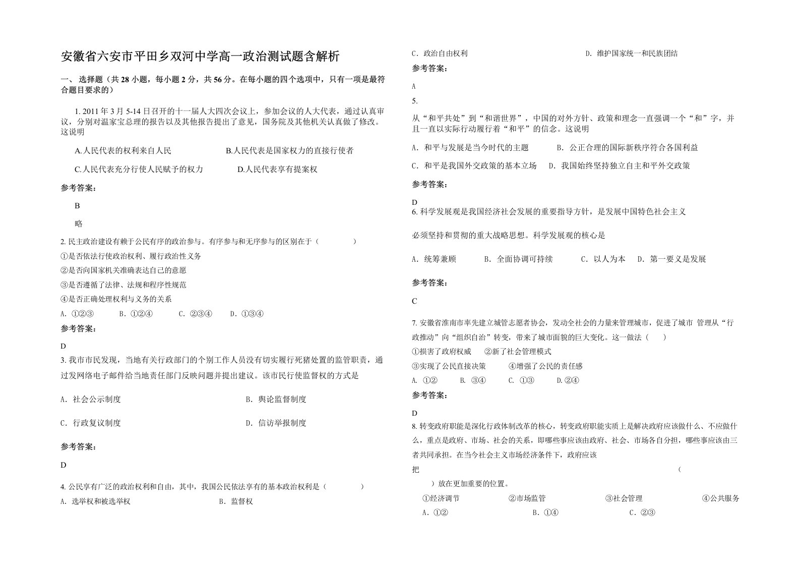 安徽省六安市平田乡双河中学高一政治测试题含解析